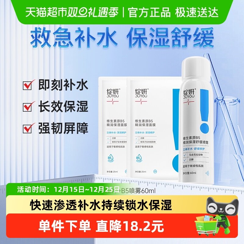 绽妍维生素原B5喷雾面膜组套