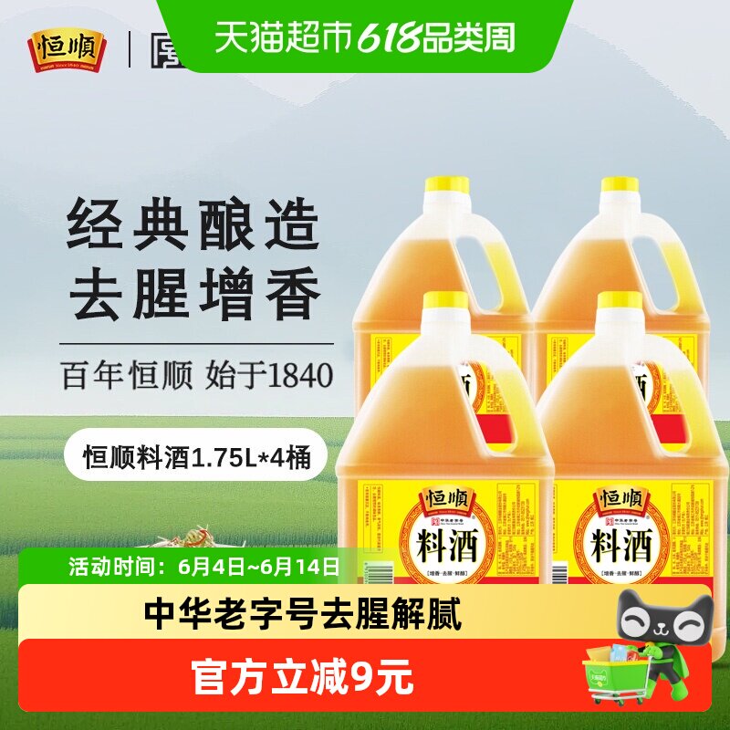 恒顺料酒厨房调味1.75L*4炒菜 去腥解膻 腌制 香味浓郁 厨房调味