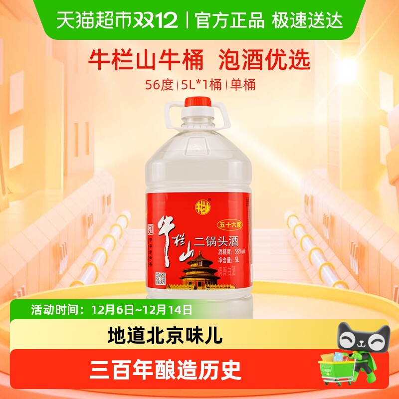牛栏山二锅头酒水56度国产高度 清香风格酒家用大桶装酒水