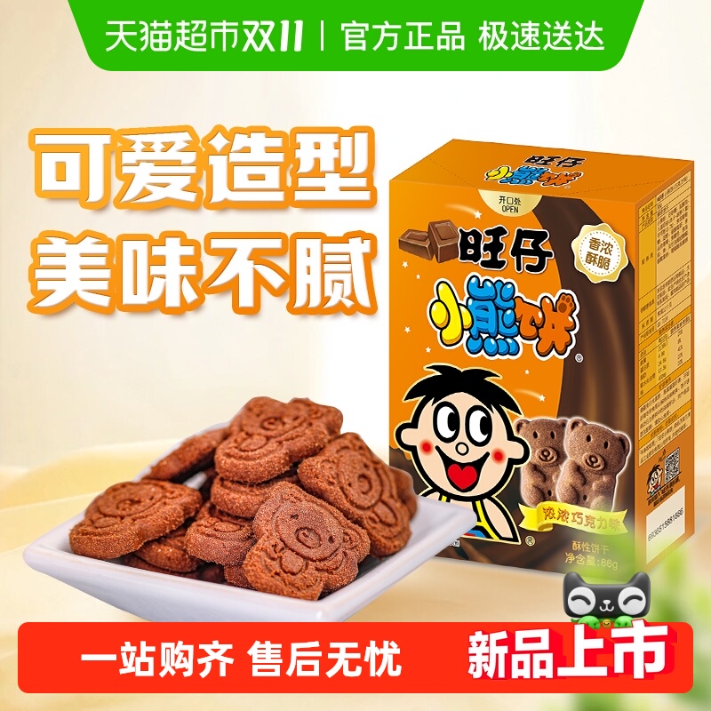 旺旺旺仔小熊饼干巧克力味86g卡通饼干老式怀旧饼干儿童小点心