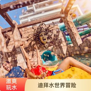 阿联酋迪拜亚特兰蒂斯水世界冒险乐园 大门票 亚特兰蒂斯水上冒险乐园