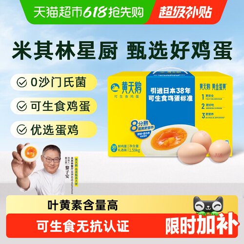 黄天鹅可生食鸡蛋30枚无蛋腥味
