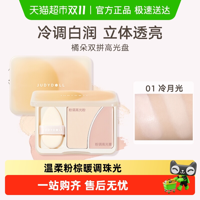 Judydoll橘朵双拼高光盘哑光粉高光膏提亮立体脸部遮泪沟