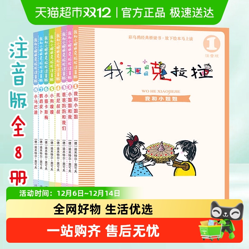 全套我和小姐姐克拉拉注音版