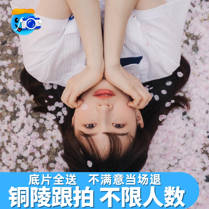 铜陵跟拍写真约拍拍照旅拍照相领证生日摄影婚礼会议毕业照陪拍