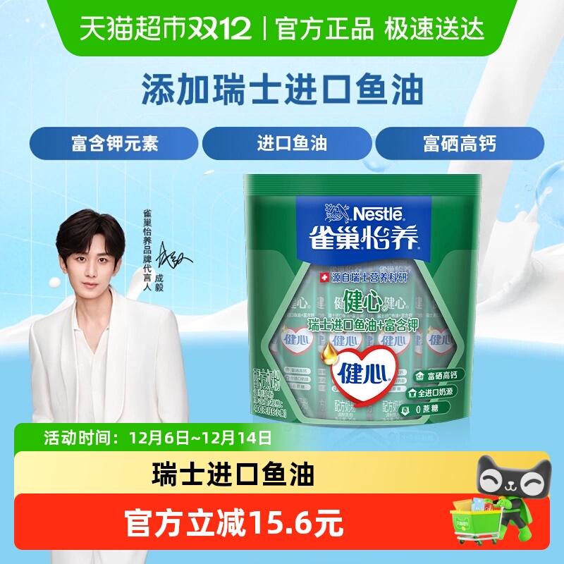 雀巢怡养健心中老年牛奶粉瑞士进口奶源鱼油高钙送礼长辈
