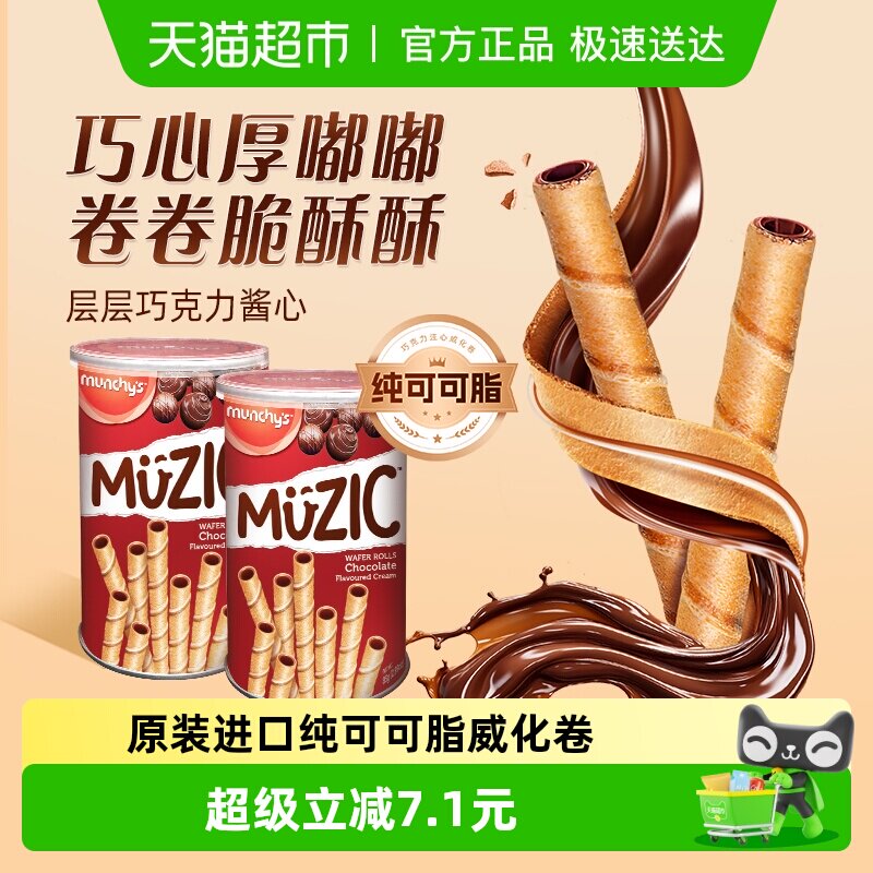 进口马来西亚马奇新新巧克力注芯威化卷饼干85g*2罐纯可可脂零食