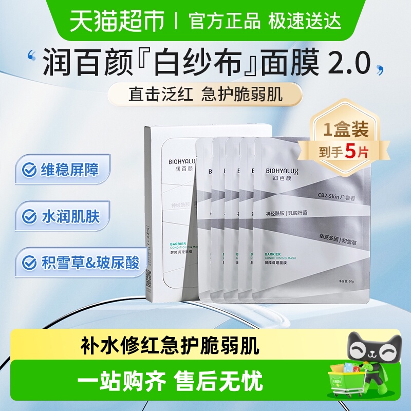 润百颜白纱布2.0屏障调理面膜5片