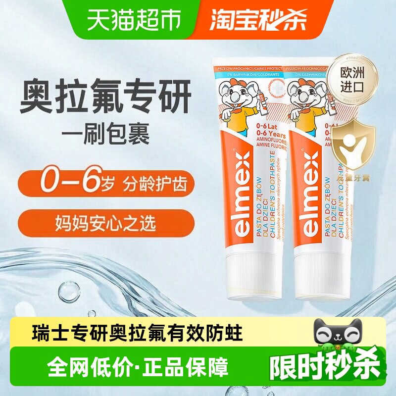 elmex艾美适0-6岁儿童牙膏乳牙期含氟防蛀牙50ml*2支温和低泡