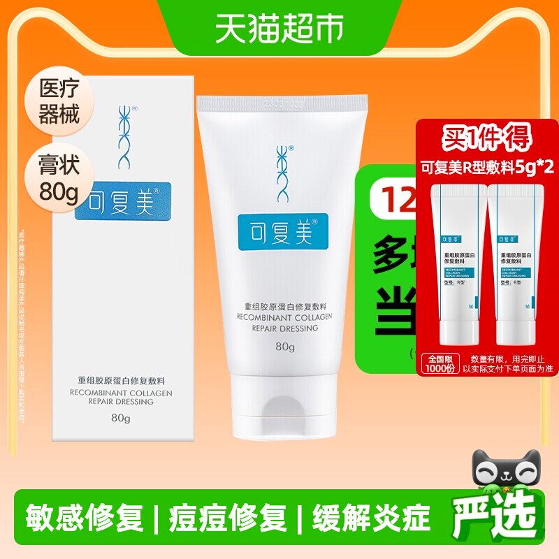 可复美重组胶原蛋白修复敷料G型80g男女敏感肌肤非面膜膏状