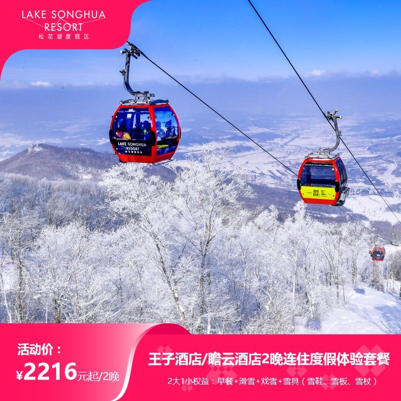 【88VIP会员专享-吉林-松花湖】王子/瞻云2晚连住2大1小亲子滑雪度假套餐,景点门票/演艺演出/周边游,境内酒景套餐,淘宝优惠券,粉丝福利购,淘宝优惠卷