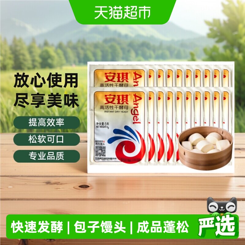 安琪低糖高活性干酵母粉5gX20袋家用发酵粉做馒头做包子小包装