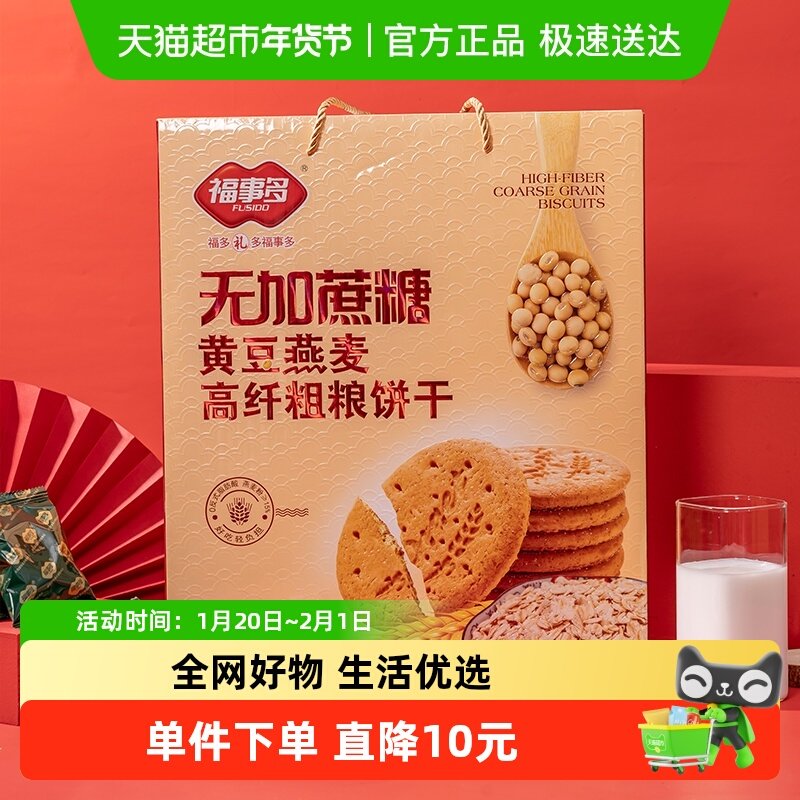 包邮福事多无加蔗糖黄豆燕麦高纤粗粮饼干礼盒1500g零食年货送礼,零食/坚果/特产,酥性饼干,淘宝优惠券,粉丝福利购,淘宝优惠卷