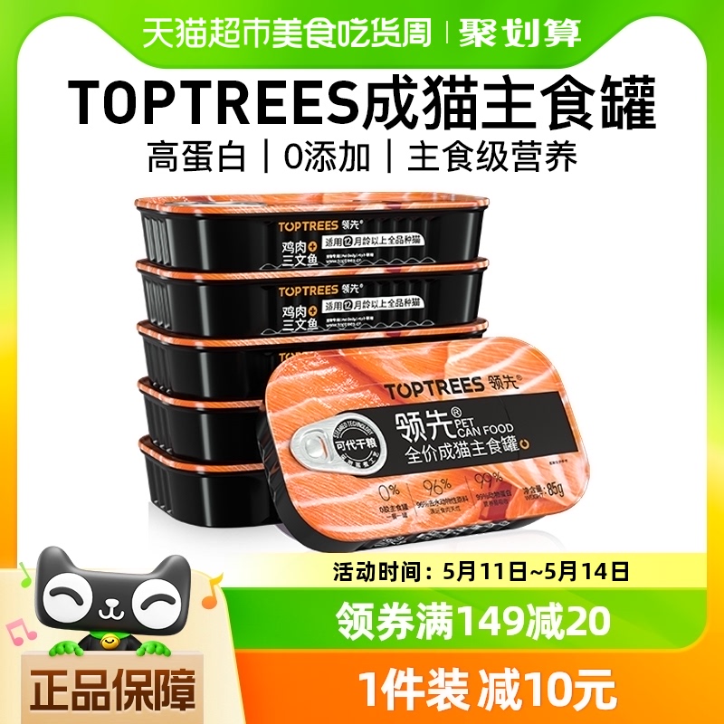 Toptrees领先成猫湿粮主食罐头85g*6罐无谷全价发腮三文鱼鸡肉