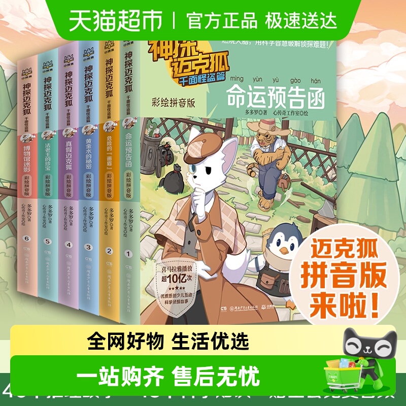 神探迈克狐系列彩绘注音版千面怪