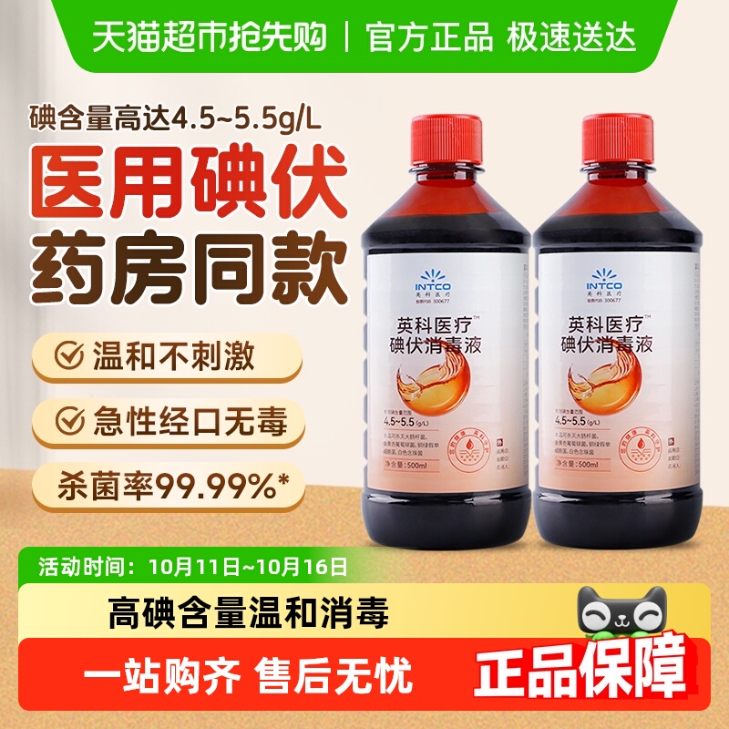 英科医疗碘伏消毒液医用高浓度