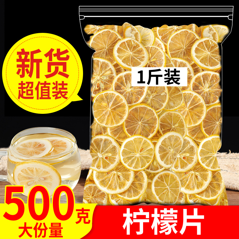 柠檬片泡茶干片柠檬茶500g新鲜烘干泡水喝非蜂蜜冻干即食白花茶