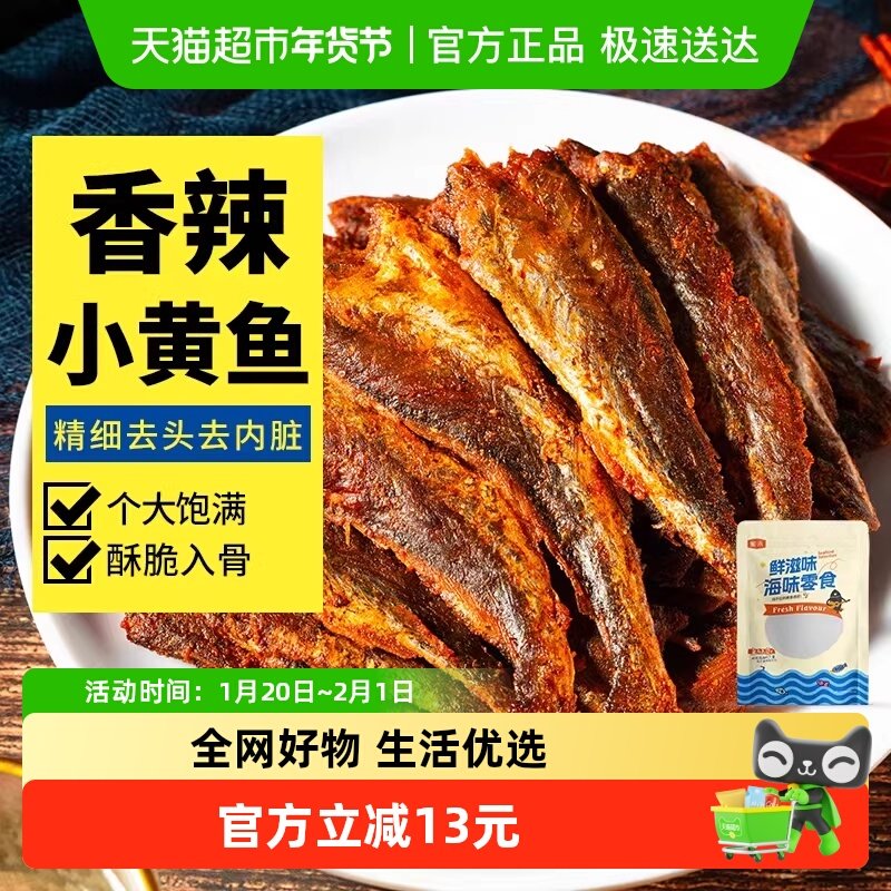 蜜禾香辣小黄鱼酥开袋即食海味海鲜小鱼仔干片健康孕妇儿童小零食,零食/坚果/特产,即食鱼零食,淘宝优惠券,粉丝福利购,淘宝优惠卷