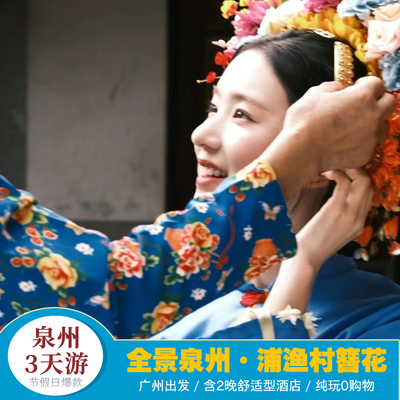 【世遗泉州3天】蟳浦渔村·簪花+海上寺庙洛伽寺+木偶戏