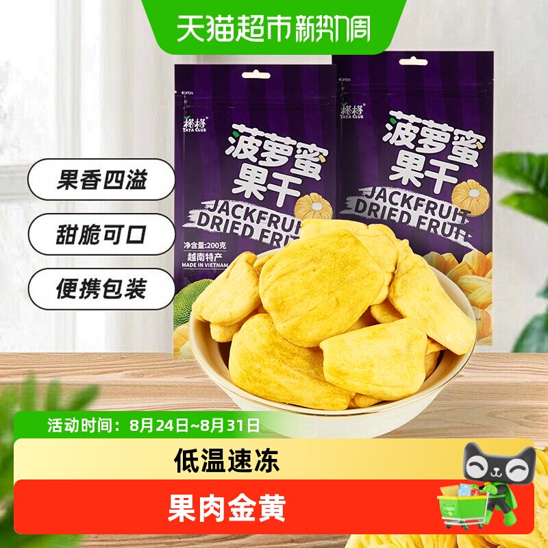 【进口】越南特产榙榙菠萝蜜果干200g*2网红果干脆片零食品水果
