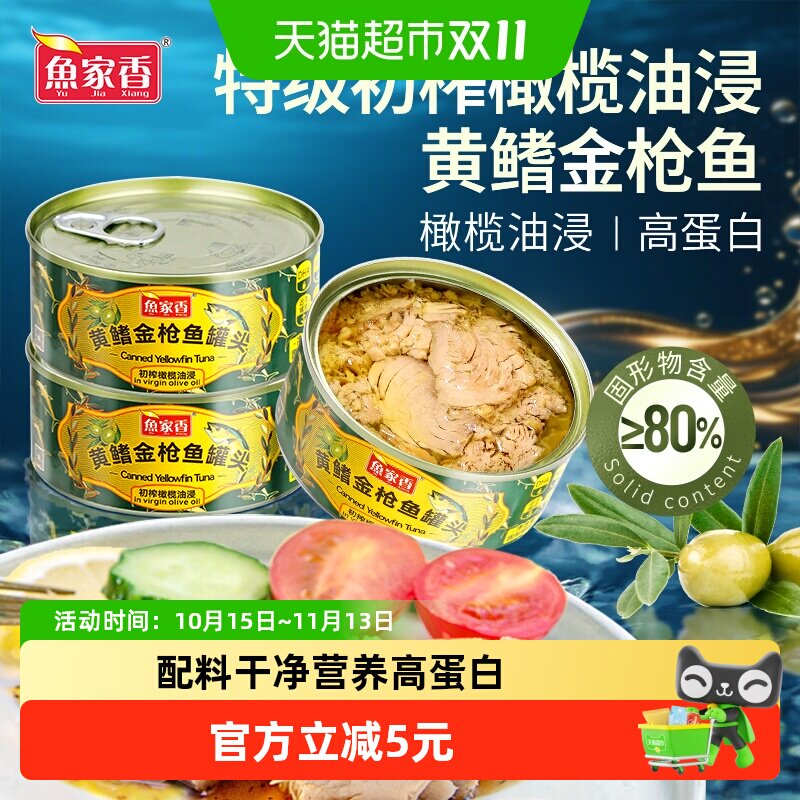 鱼家香特级初榨橄榄油黄鳍金枪鱼罐头tuna鱼肉寿司拌饭油浸吞拿鱼