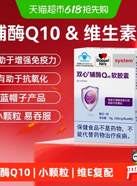 德国品牌双心辅酶Q10维生素E软胶囊营养保健品有助于增强免疫力