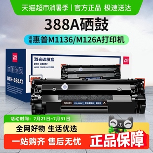 m126打印机墨盒易加粉88a碳粉 得力388a硒鼓适用惠普hpm1136