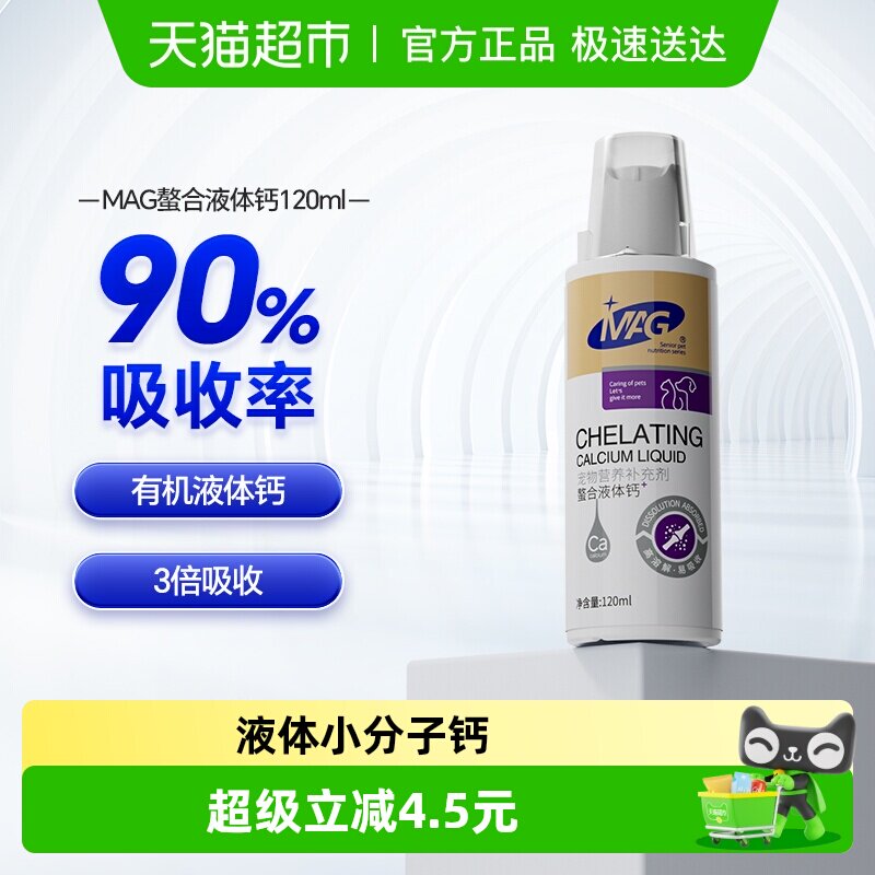 MAG狗狗螯合液体钙幼犬小型犬钙片泰迪成犬钙粉宠物猫咪钙液