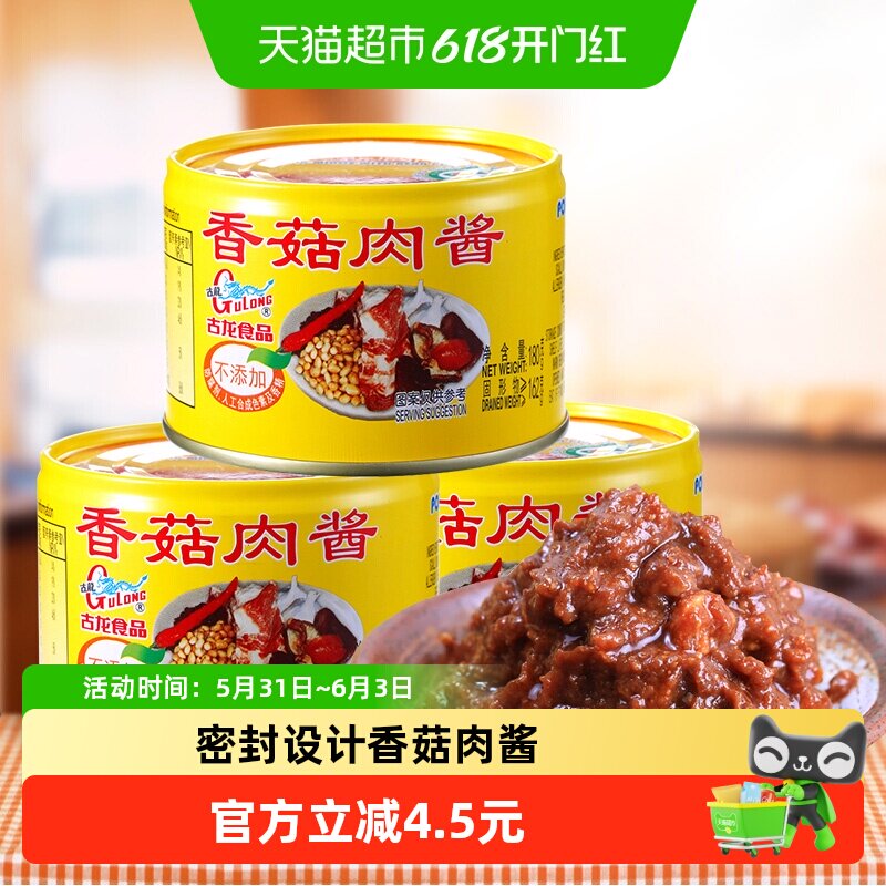 古龙方便速食香菇肉酱罐头(180g*3罐)组合装即食下饭菜配菜
