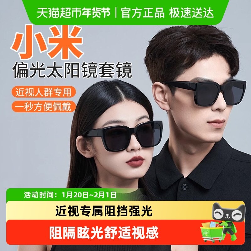 下来享优惠】小米太阳镜可套近视眼镜防紫外线偏光墨镜防晒,ZIPPO/瑞士军刀/眼镜,太阳眼镜,淘宝优惠券,粉丝福利购,淘宝优惠卷