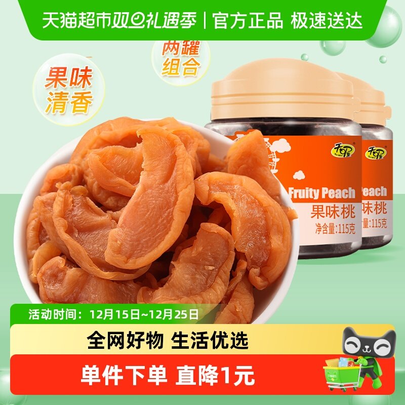 天喔果味桃肉115g*2罐无核桃肉果脯办公室蜜饯桃干水果干休闲小食