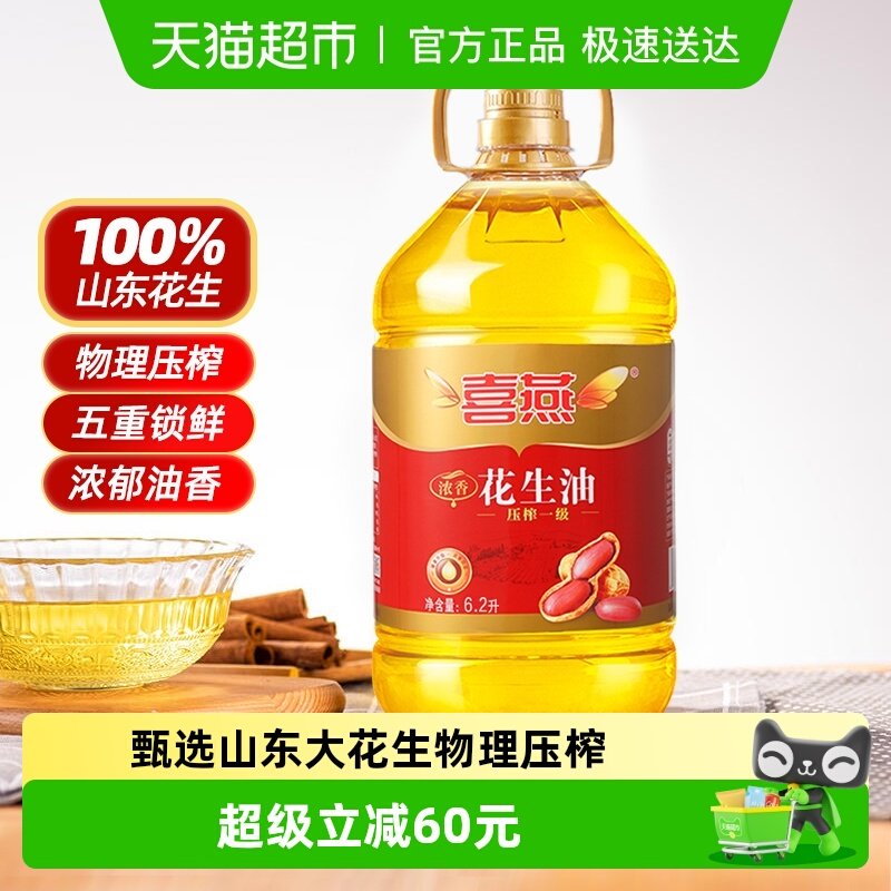 喜燕压榨一级浓香花生油6.2L