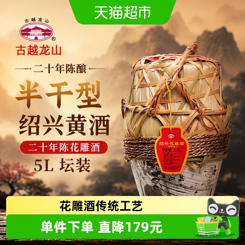 古越龙山绍兴黄酒二十年陈花雕酒5L坛装老酒半干型绍兴酒