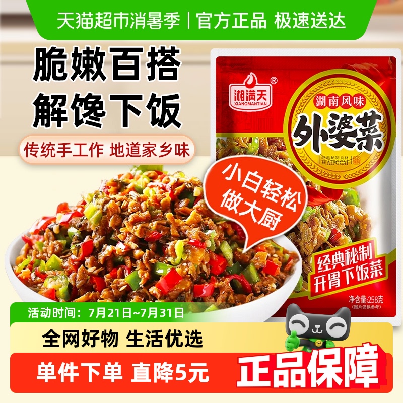 湘满天外婆菜258g×1包下饭菜