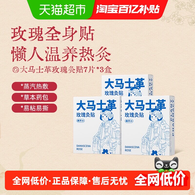 真不二大马士革玫瑰灸贴7片/盒*3盒暖宫贴全身艾灸暖灸贴保暖贴,洗护清洁剂/卫生巾/纸/香薰,足贴,淘宝优惠券,粉丝福利购,淘宝优惠卷