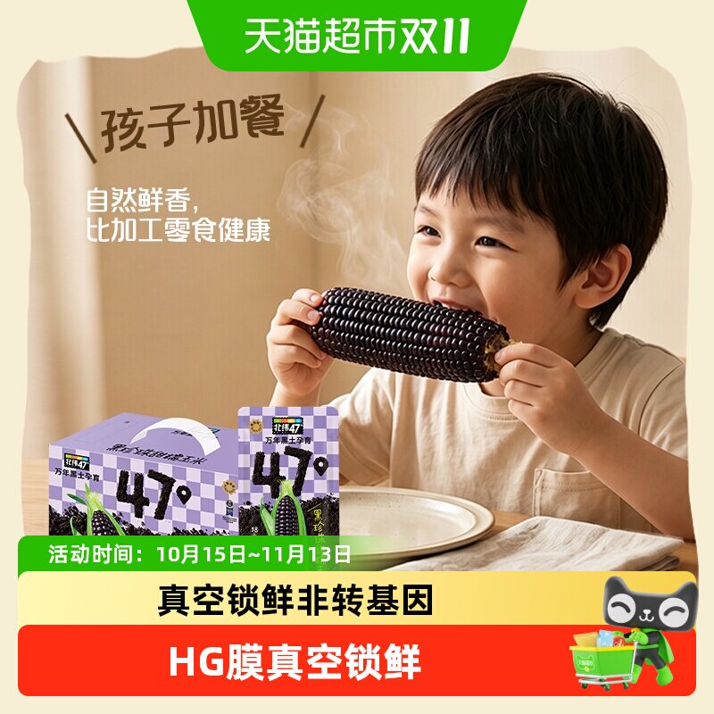 北纬47°黑珍珠甜糯玉米200g*10穗玉米棒东北