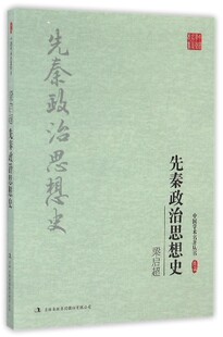 梁启超 包邮 先秦政治思想史 著 集团股份有限公司 吉林出版 正版
