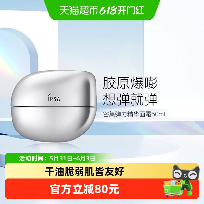 IPSA/茵芙莎密集弹力精华面霜