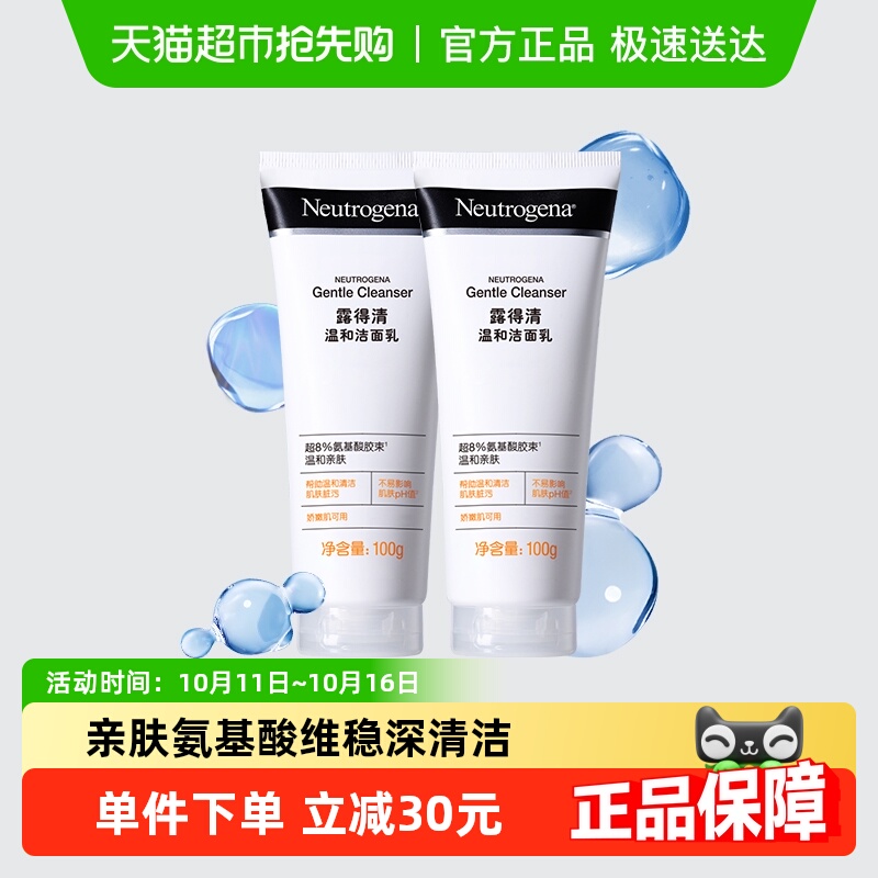 露得清洗面奶温和清洁氨基酸洁面乳男女保湿控油收敛毛孔100g*2支