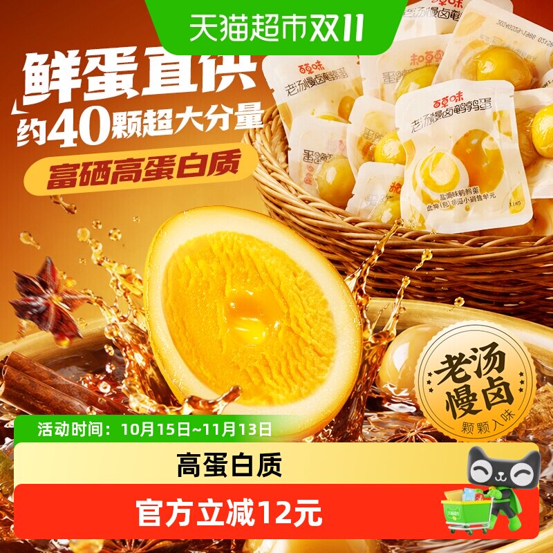 百草味老汤慢卤鹌鹑蛋盐焗即食