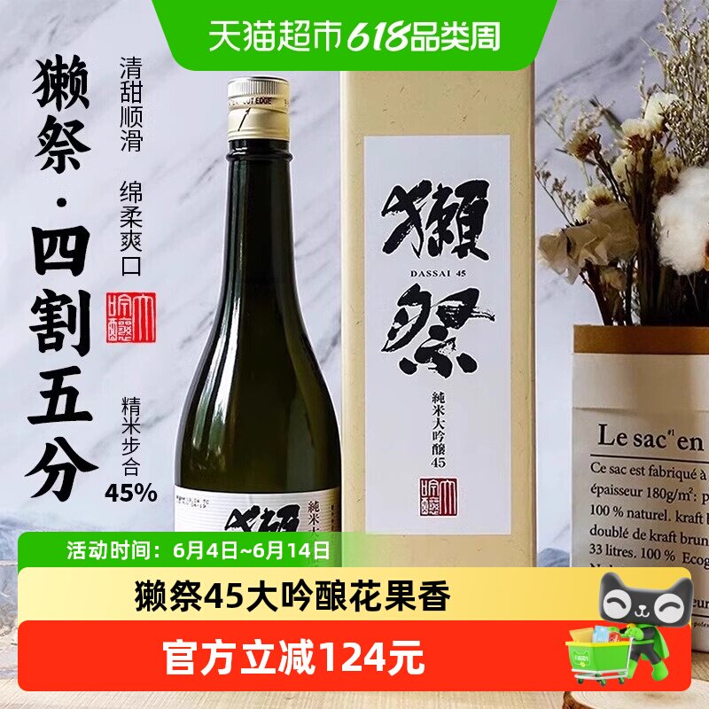 獭祭四割五分纯米大吟酿清酒720ml日本果香浓郁口感爽滑余味清爽