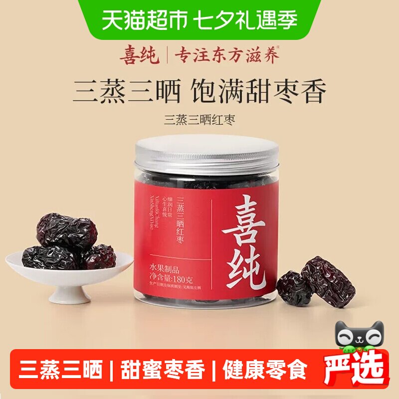 喜纯三蒸三晒红枣即食红枣新疆若羌特级大枣蜜饯无添加养生零食