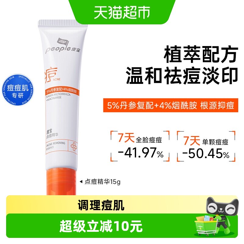 皮宝点痘精华控油祛痘图片