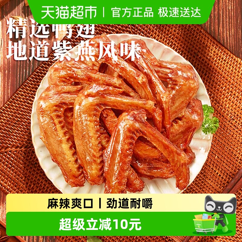 紫燕百味鸡麻辣双椒味鸭翅卤味休闲零食小吃夜宵辣味鸭肉熟食