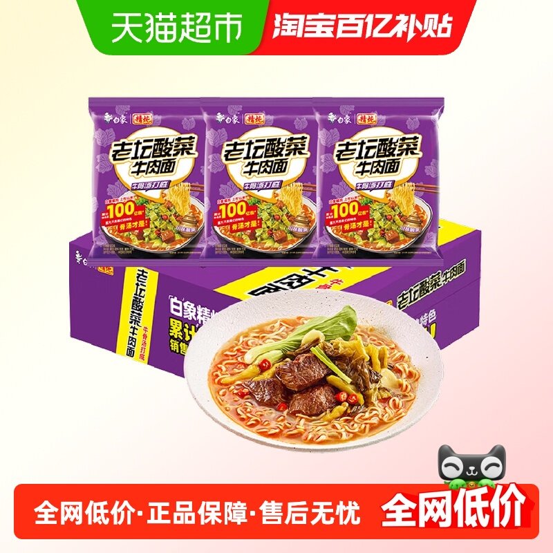 白象方便面精炖老坛酸菜牛肉面99g*24袋装速食泡面面条夜宵早餐,粮油调味/速食/干货/烘焙,冲泡方便面/拉面/面皮,淘宝优惠券,粉丝福利购,淘宝优惠卷