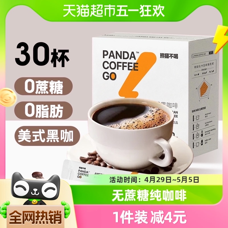 熊猫不喝美式纯黑咖啡即溶速溶咖啡粉30条0蔗糖0脂健身提神冲饮