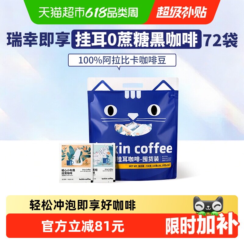 【下拉领优惠】瑞幸即享咖啡精品挂耳咖啡吸猫美式咖啡72袋囤货装