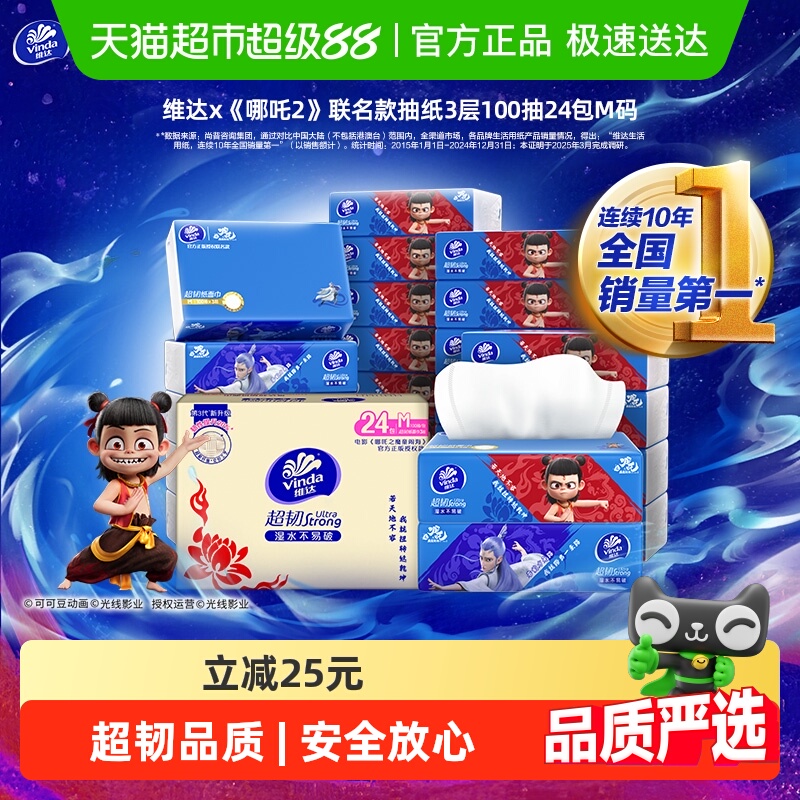 哪吒维达×《哪吒2》联名款抽纸