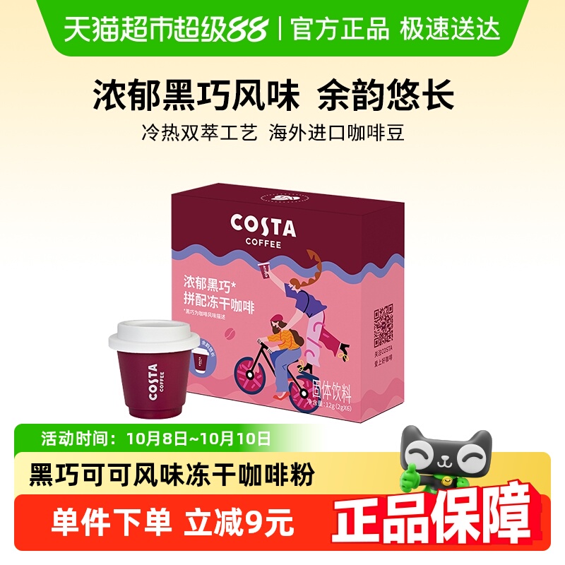 COSTA浓郁黑巧冻干咖啡粉
