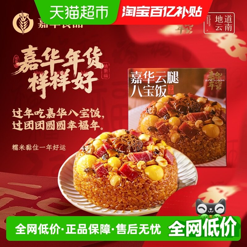 嘉华云腿八宝饭糯米饭团加热即食云腿饭团年货年夜饭年货礼盒小吃